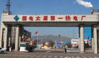太原第一热电厂 太原第一热电厂