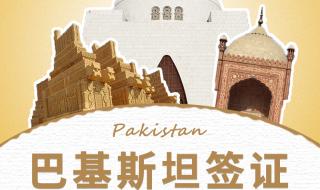 巴基斯坦自由行攻略及费用 去巴基斯坦怎么签证