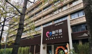 禧月荟月子中心 禧月荟月子中心