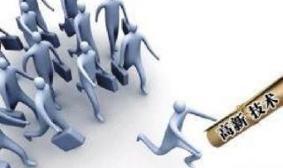 申请认定高新技术企业 申请认定高新技术企业