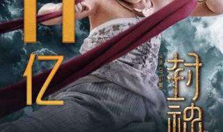 封神第一部票房 封神第一部票房破19亿