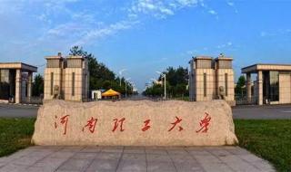河南专升本大学有哪些 河南理工大学专升本