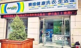 干洗店连锁选赛维干洗 干洗店连锁选赛维干洗